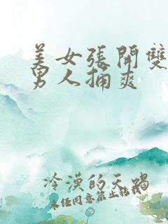 美女张开双腿让男人捅爽