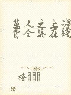 万人之上漫画免费全集在线观看