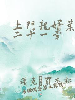 上门龙婿叶辰第二十一章