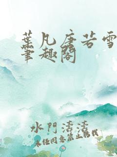 叶凡唐若雪更新笔趣阁