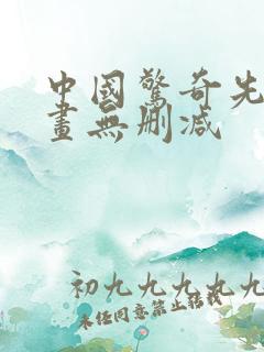 中国惊奇先生漫画无删减