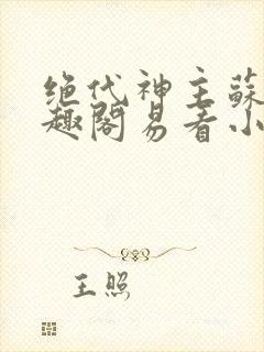 绝代神主苏莫笔趣阁易看小说