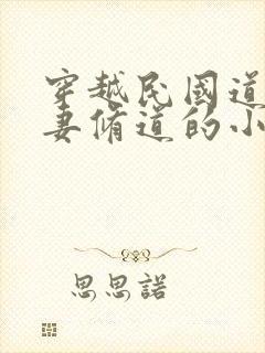 穿越民国道观娶妻修道的小说