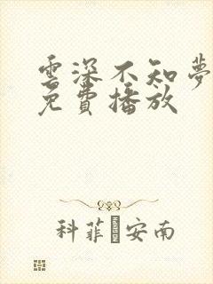 云深不知梦动漫免费播放