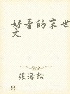 好看的末世天灾文