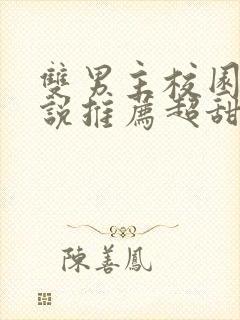 双男主校园文小说推荐超甜