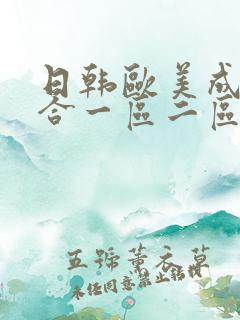 日韩欧美成人综合一区二区