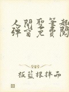 人间圣笔趣阁无弹窗免费阅读全文