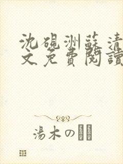 沈砚洲苏清韵全文免费阅读