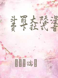 斗罗大陆漫画免费下拉式看漫画网站