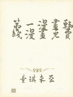 第一漫画韩漫在线漫画免费阅读