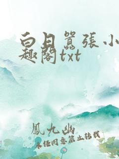 白日嚣张小说笔趣阁txt