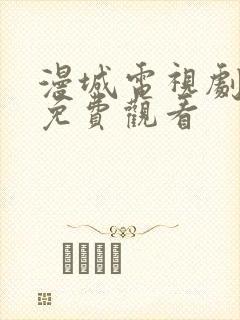 漫城电视剧在线免费观看