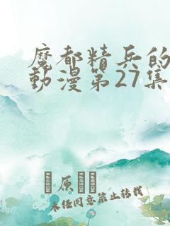 魔都精兵的奴隶动漫第27集预告