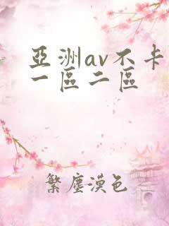 亚洲av不卡的一区二区