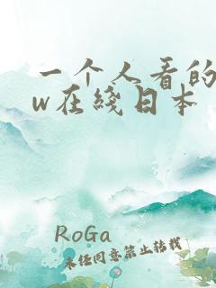 一个人看的www在线日本