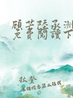 顾芒陆承洲漫画免费阅读下拉式