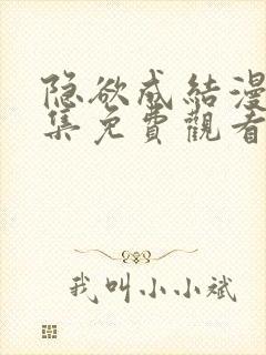 隐欲成结漫画全集免费观看