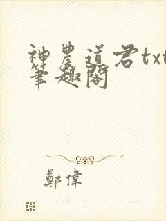 神农道君txt笔趣阁