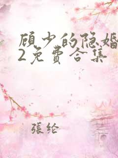 顾少的隐婚罪妻2免费合集