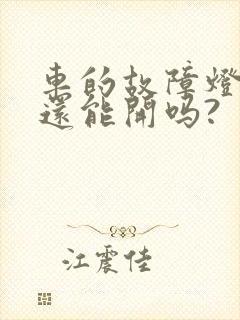 车的故障灯亮了还能开吗?