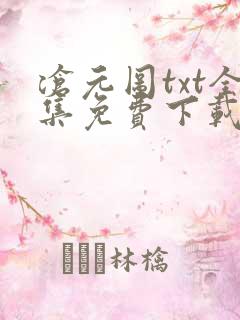 沧元图txt全集免费下载