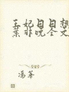 王妃日日想和离叶非晚全文免费阅读