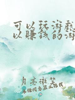 可以玩游戏又可以赚钱的游戏