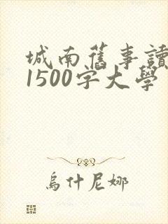 城南旧事读后感1500字大学生