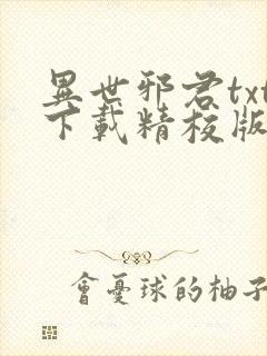 异世邪君txt下载精校版