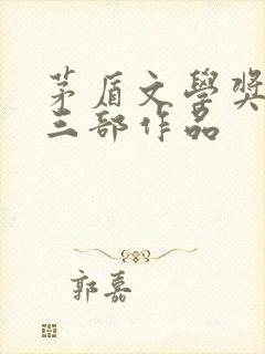 茅盾文学奖最好三部作品