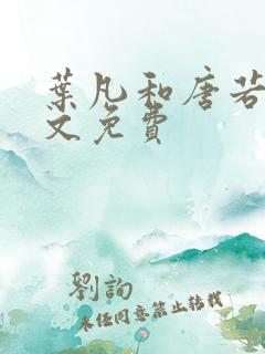 叶凡和唐若雪全文免费