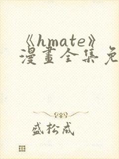 《hmate》漫画全集免费观看