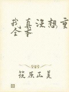 我真没想重生啊全本