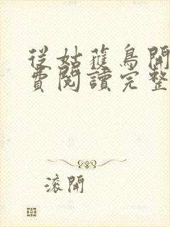 从姑获鸟开始免费阅读完整版