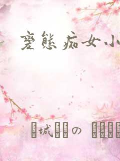 变态痴女小说