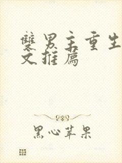 双男主重生复仇文推荐