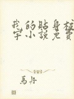 我的贴身校花唐宇小说免费阅读无弹窗