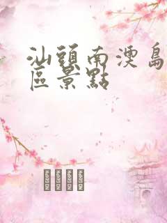 汕头南澳岛旅游区景点