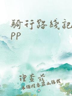 骑行路线记录app