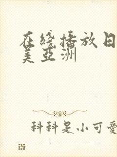 在线播放日韩欧美亚洲