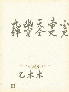 九幽天帝小说无弹窗全文免费阅读