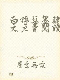 白锦瑟墨肆年全文免费阅读无弹窗