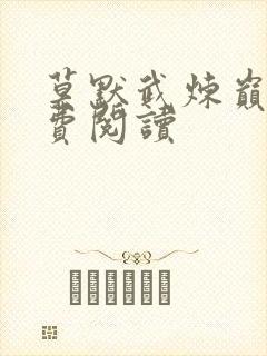 莫默武炼巅峰免费阅读