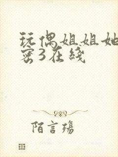 玩偶姐姐她的秘密3在线