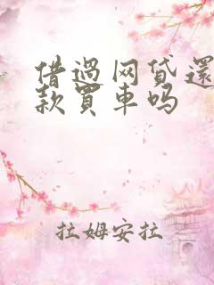 借过网贷还能贷款买车吗