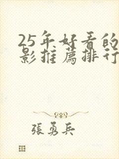 25年好看的电影推荐排行榜前十名