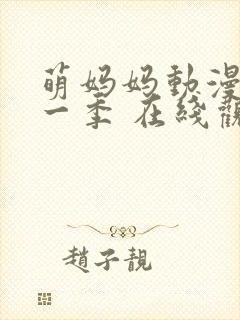 萌妈妈动漫 第一季 在线观看免费