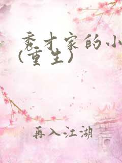 秀才家的小娘子(重生)