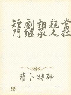 短剧相亲当天豪门继承人拉着我领证